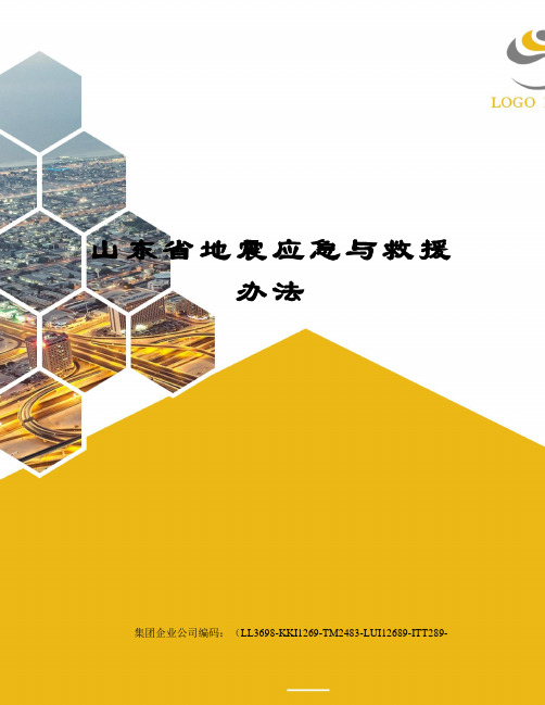 山东省地震应急与救援办法