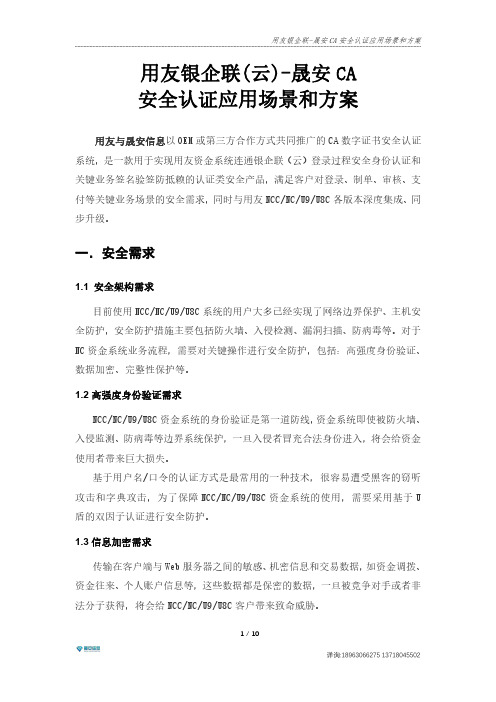 银企联-CA安全认证应用场景和方案