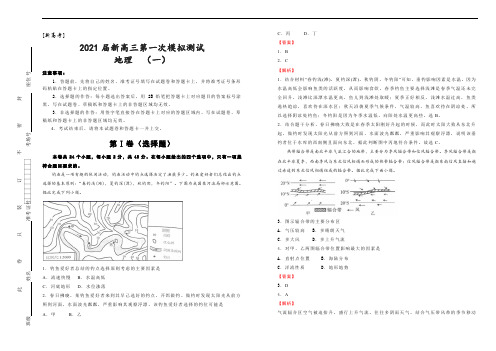 [新高考]2021届新高三第一次模拟测试  地理  (一)  教师版