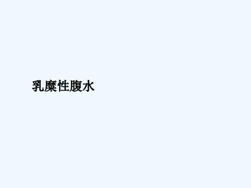 乳糜性腹水的诊治