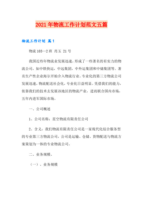 2021年物流工作计划范文五篇
