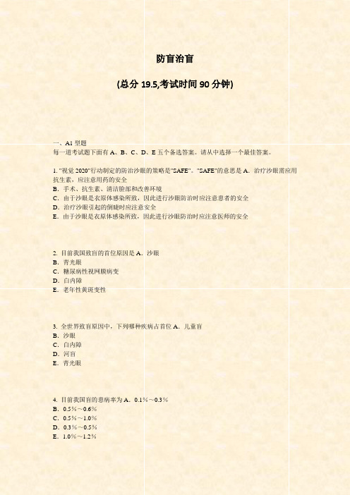 防盲治盲_真题-无答案