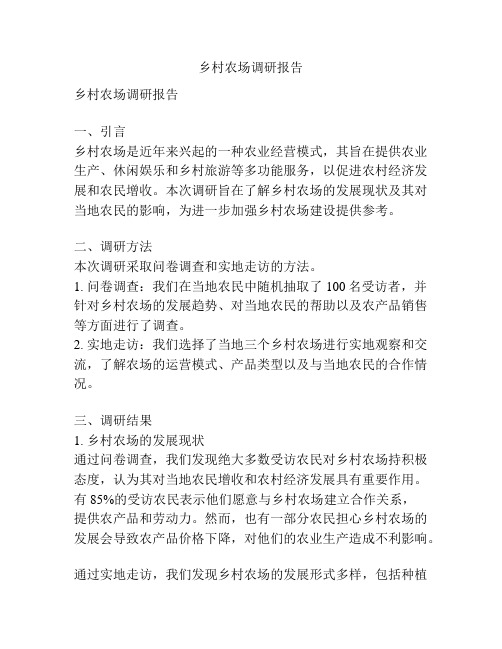 乡村农场调研报告