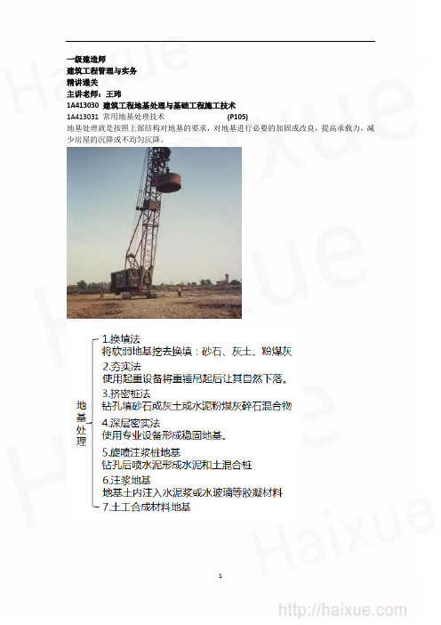 王玮 一级建造师 建筑工程管理与实务 精讲通关(9) 1A410000 建筑工程施工技术 地基与基础工程施工技术
