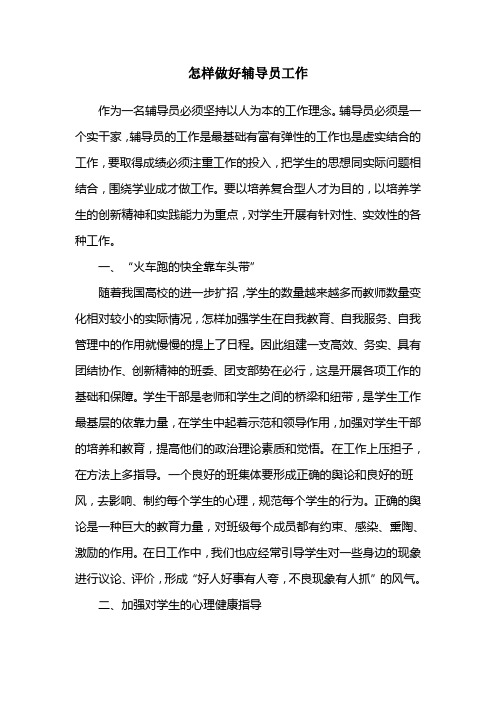怎样做好辅导员工作