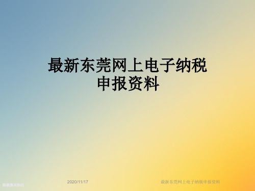 最新东莞网上电子纳税申报资料