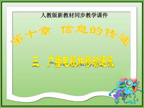 人教版《10.3广播电视和移动通讯》ppt+flash