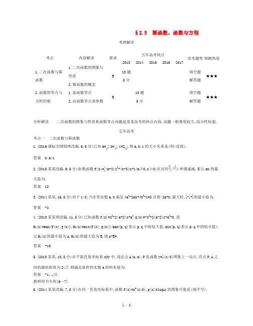 (江苏专版)高考数学一轮复习 第二章 函数 2.5 幂函数、函数与方程讲义-人教版高三全册数学试题