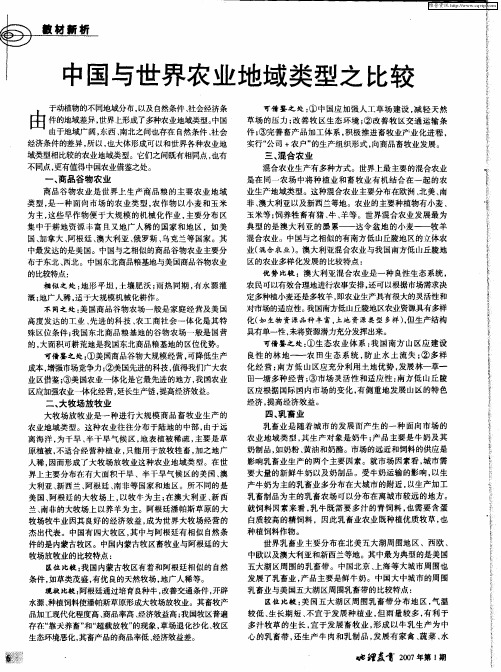 中国与世界农业地域类型之比较