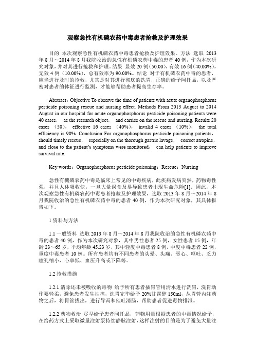 观察急性有机磷农药中毒患者抢救及护理效果