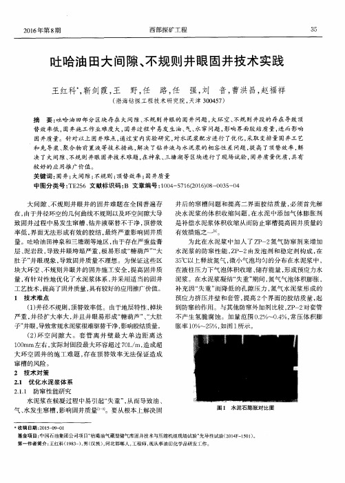 吐哈油田大间隙、不规则井眼固井技术实践