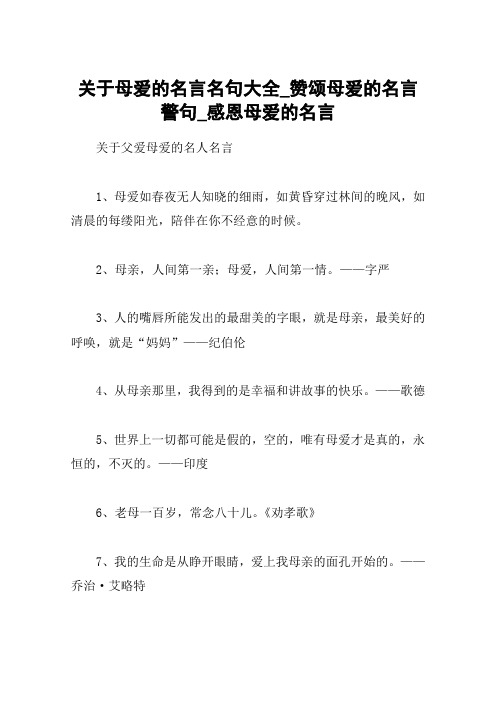 关于母爱的名言名句大全_赞颂母爱的名言警句_感恩母爱的名言