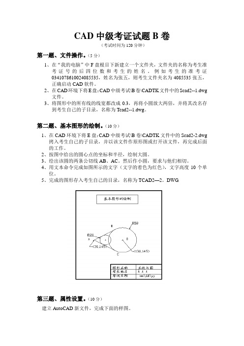CAD等级考证试题B卷