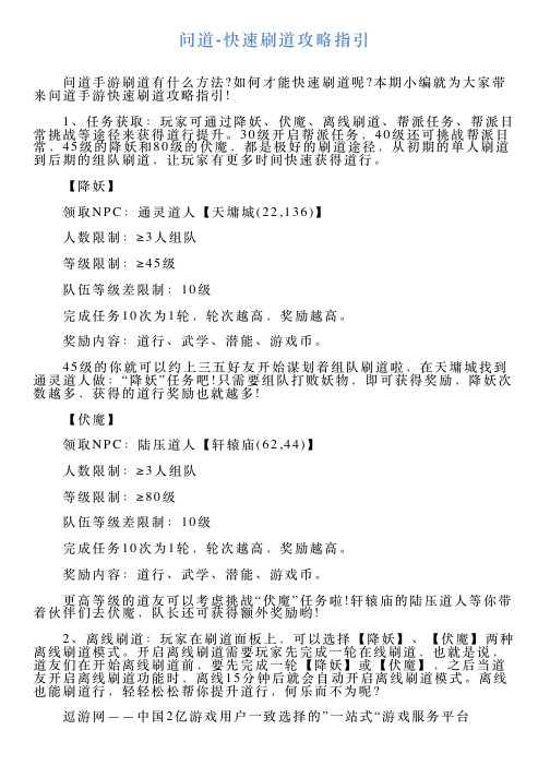问道快速刷道攻略指引