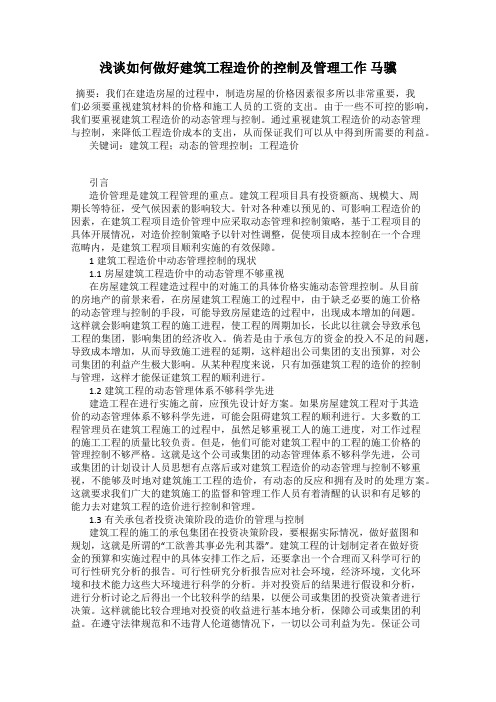 浅谈如何做好建筑工程造价的控制及管理工作 马骥