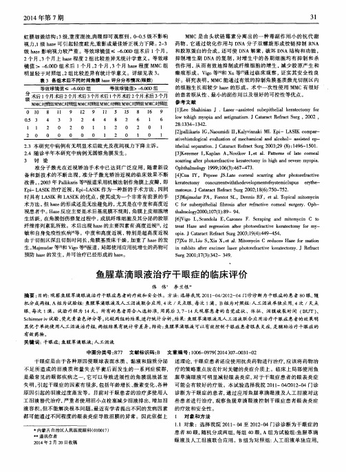 鱼腥草滴眼液治疗干眼症的临床评价