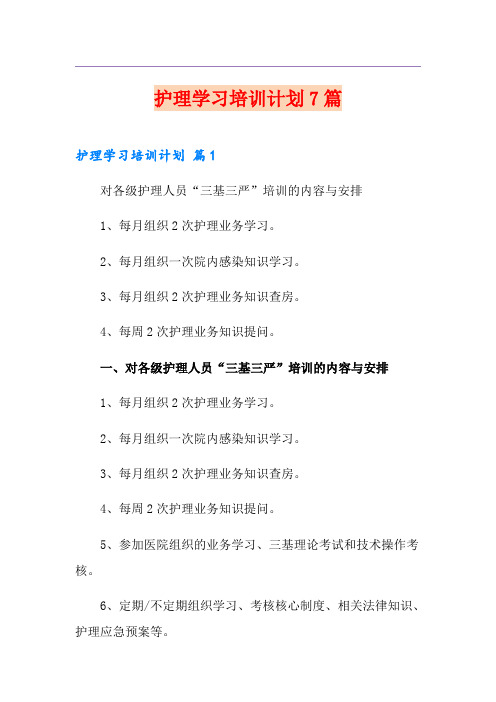 护理学习培训计划7篇