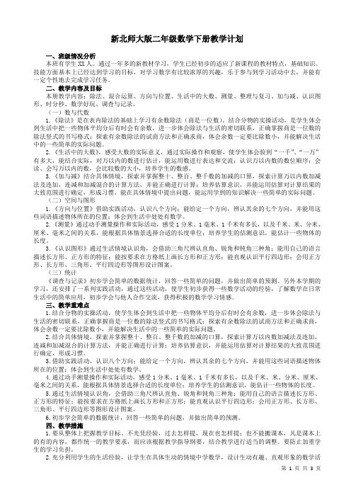 2019年新北师大版二年级数学下册教学计划及进度表