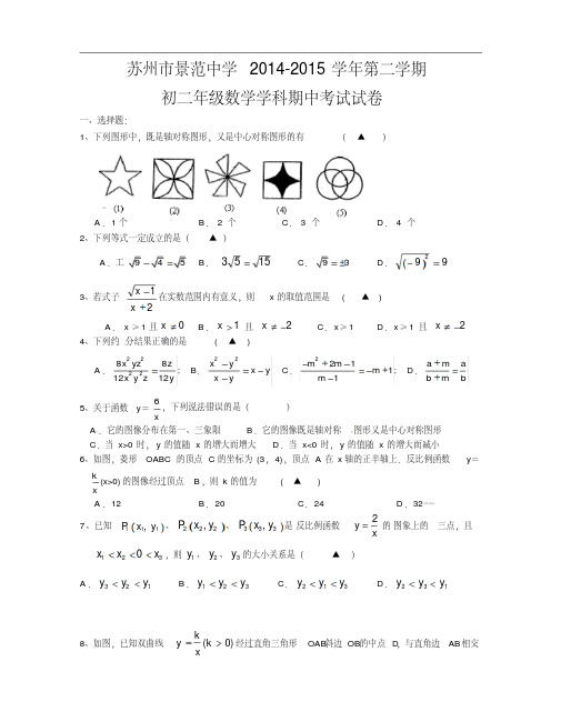 2014-2015学年江苏省苏州市景范中学八年级下学期期中考试数学试题(含答案)