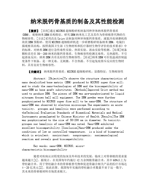 纳米脱钙骨基质的制备及其性能检测