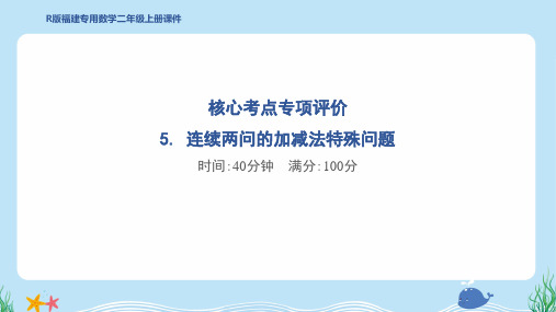 2024年人教版二年级上册数学期末核心考点专项复习——连续两问的加减法特殊问题