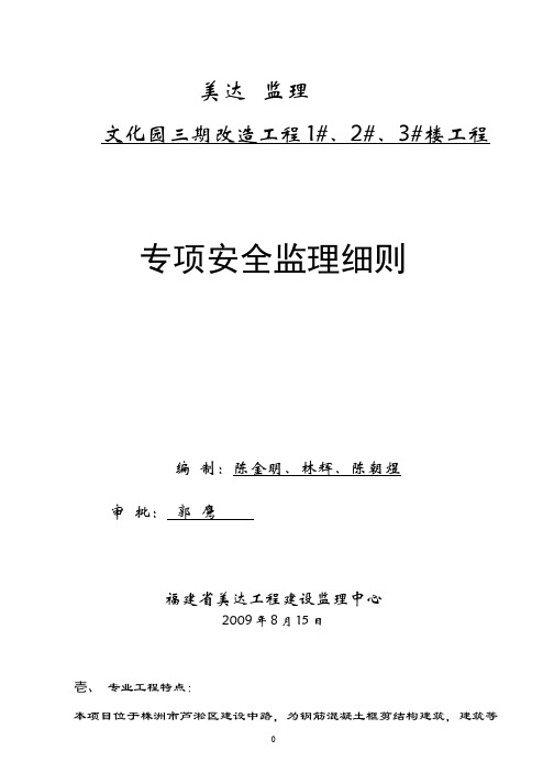 建筑施工工程    监理实施细则    文化园三期改造工程住宅楼工程专项安全监理细则