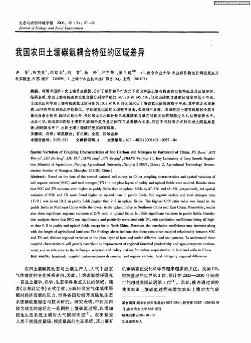 我国农田土壤碳氮耦合特征的区域差异
