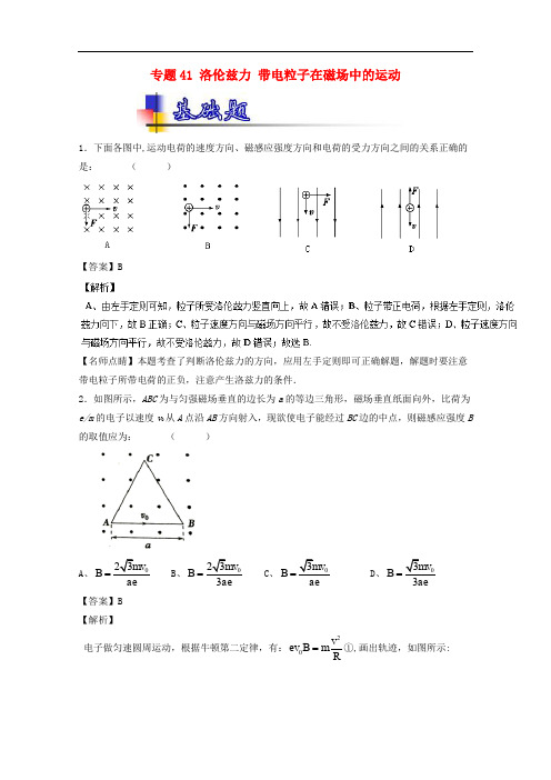 高考物理一轮复习 专题41 洛伦兹力 带电粒子在磁场中的运动(练)(含解析)