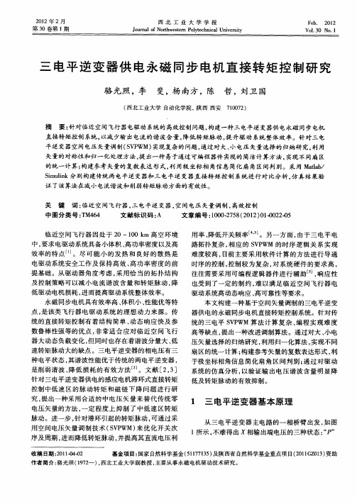 三电平逆变器供电永磁同步电机直接转矩控制研究