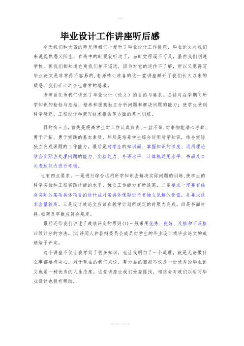 毕业设计工作讲座听后感1