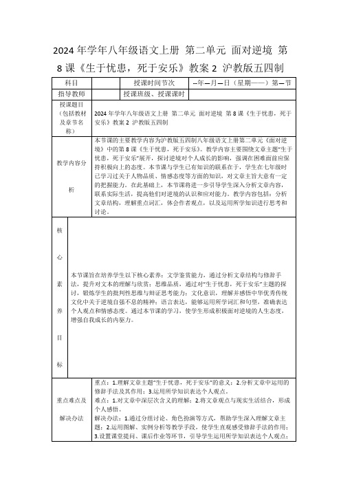 2024年学年八年级语文上册第二单元面对逆境第8课《生于忧患,死于安乐》教案2沪教版五四制