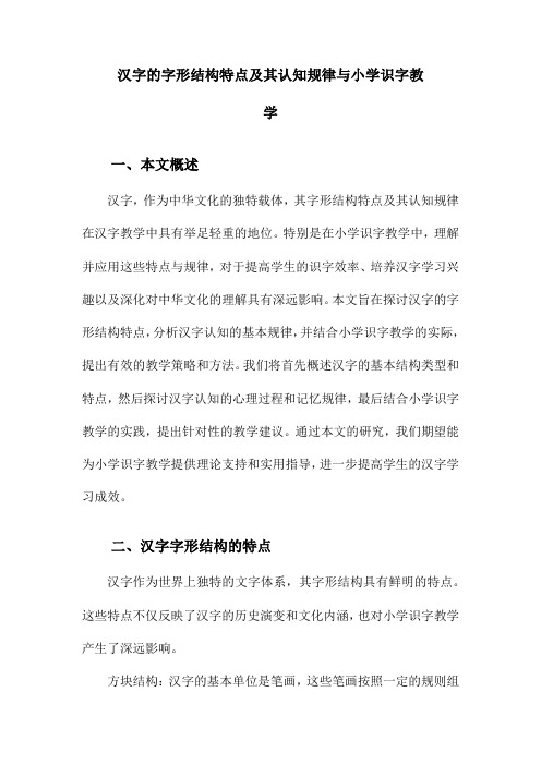 汉字的字形结构特点及其认知规律与小学识字教学