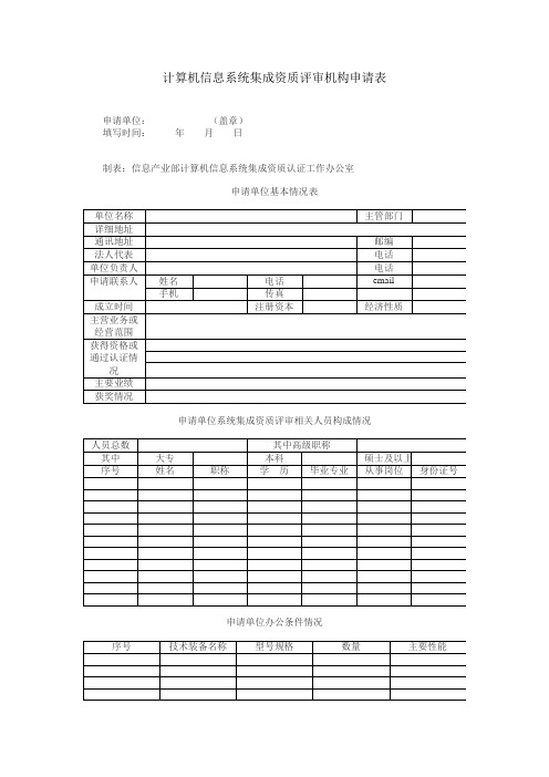 计算机信息系统集成资质评审机构申请表