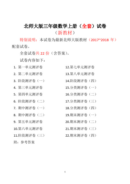 北师大版三年级数学上册(全套)试卷(带参考答案,共99页)