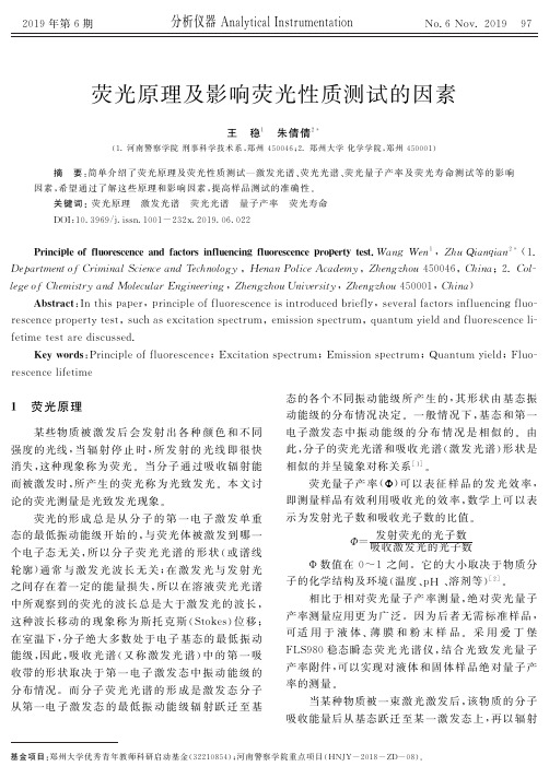 荧光原理及影响荧光性质测试的因素