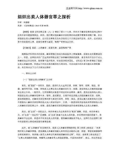 组织出卖人体器官罪之探析