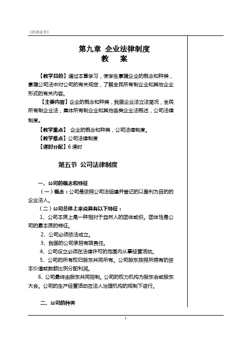 经济法之企业法律制度教案-2
