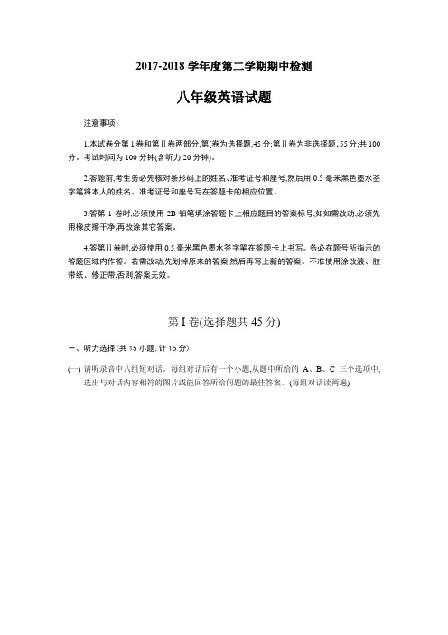 山东省邹城市2017-2018学年度第二学期期中考试英语试题(word版,含听力、答案)