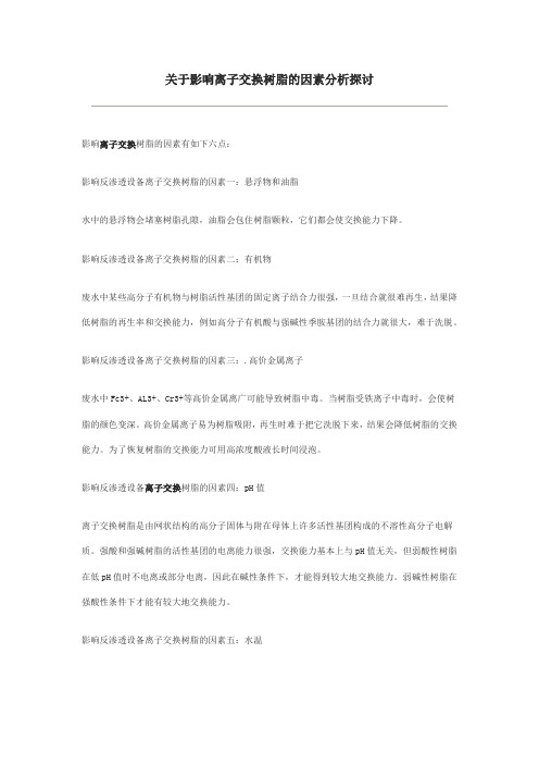 关于影响离子交换树脂的因素分析探讨