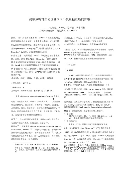 泥鳅多糖对实验性糖尿病小鼠血糖血脂的影响.pdf