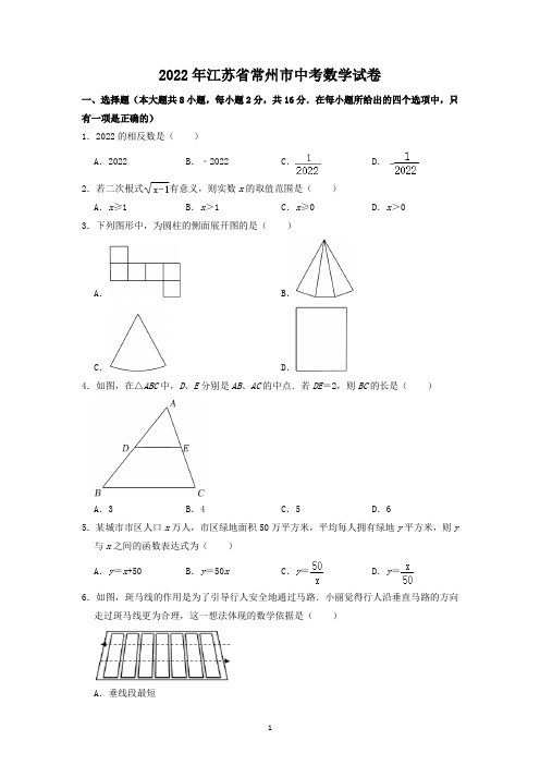 2022年江苏省常州市中考数学试题及答案解析