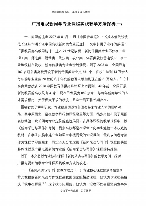 广播电视新闻学专业课程实践教学方法探析(一)【推荐下载】