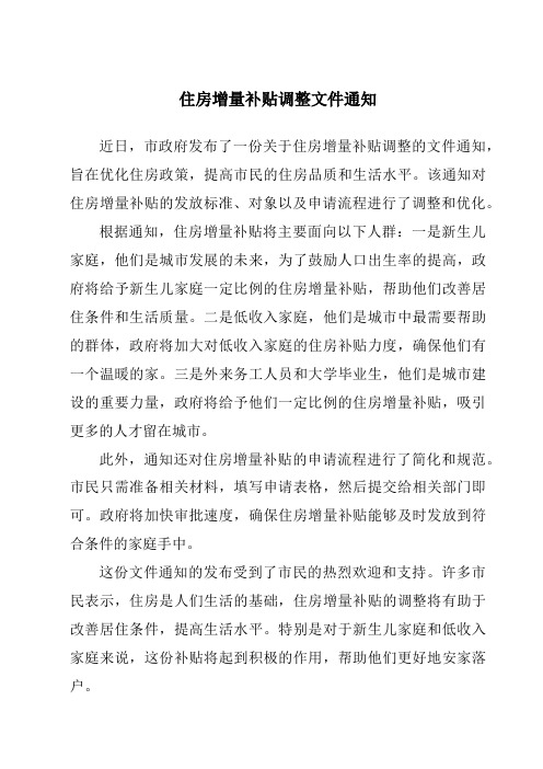 住房增量补贴调整文件通知
