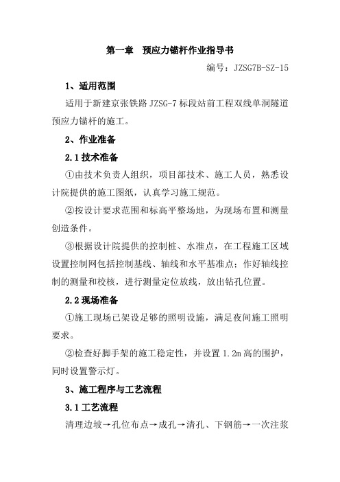 预应力锚杆作业指导书