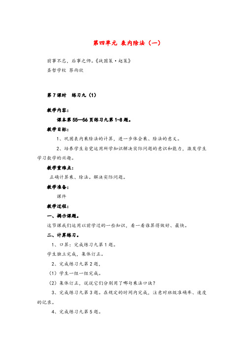 苏教版数学二年级上册第7课时  练习九(1)教案与反思