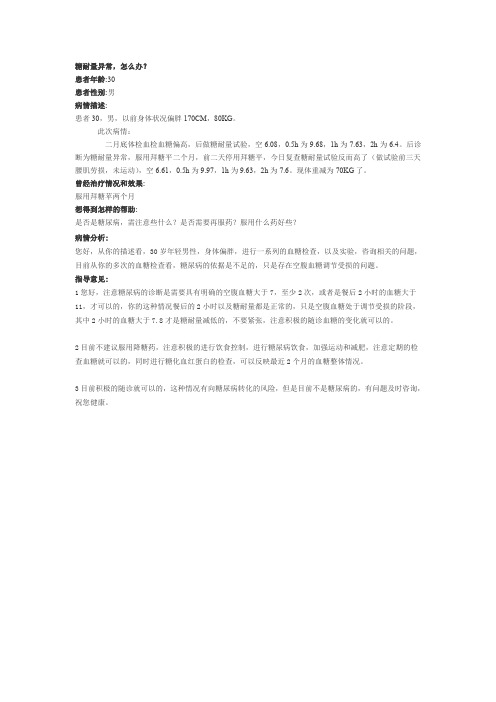 糖耐量异常综述