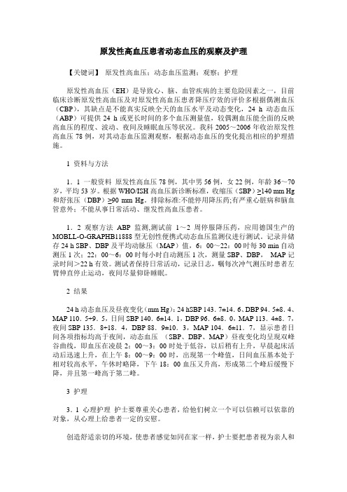 原发性高血压患者动态血压的观察及护理