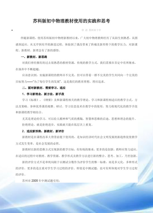 苏科版初中物理教材使用的实践与思考