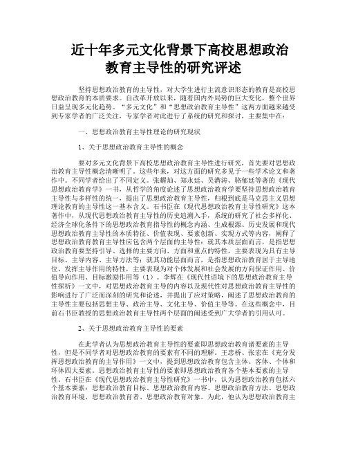 近十年多元文化背景下高校思想政治教育主导性的研究评述