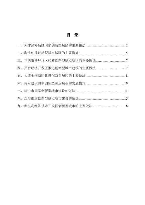 各省市推进创新型城市建设的主要做法